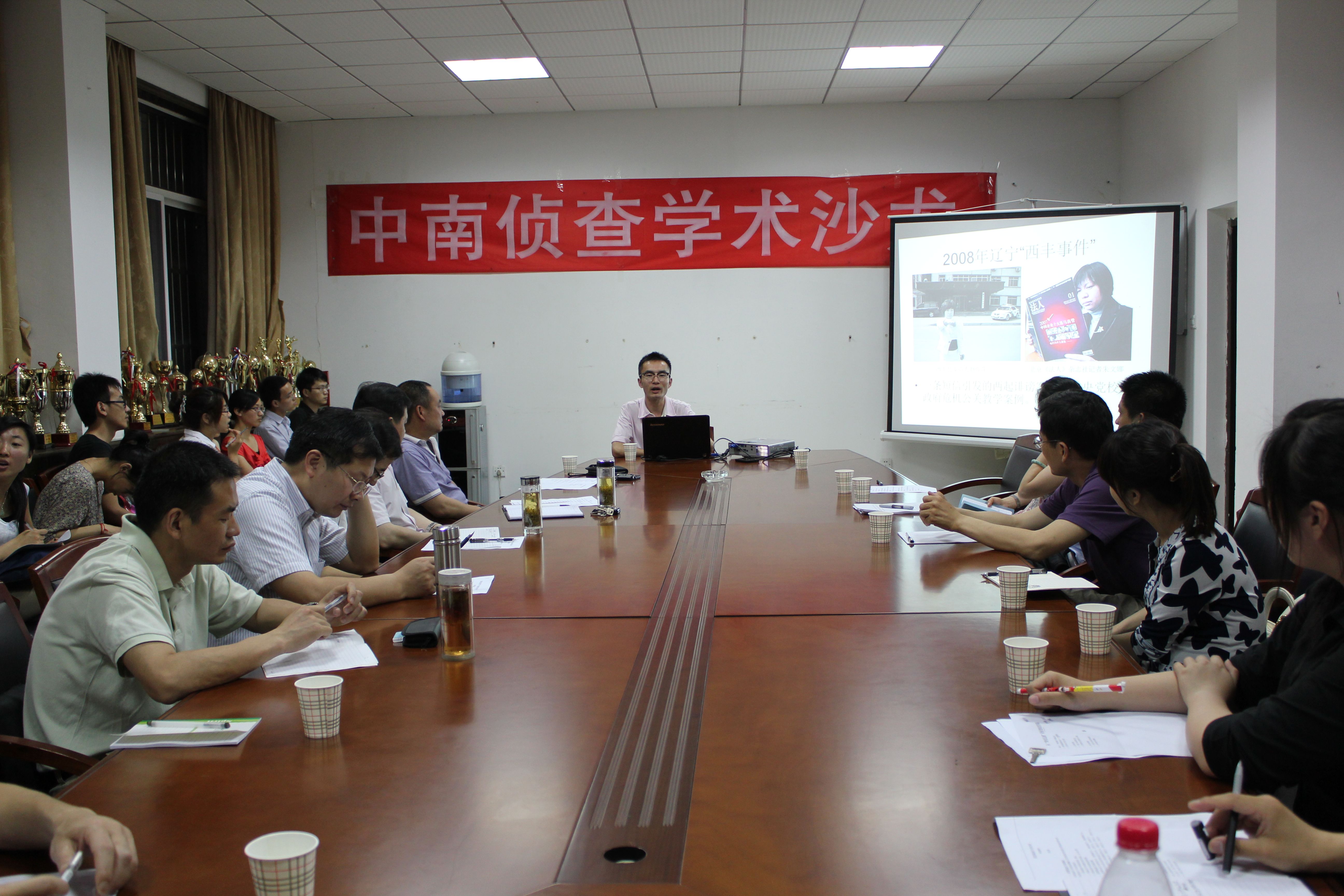 我院中南侦查学社创社大会暨第一届侦查学术沙龙拉开帷幕