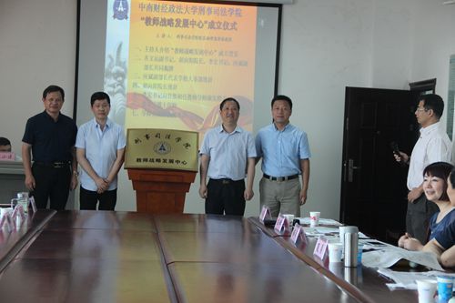 刑司学院隆重举办“教师战略发展中心”揭牌仪式