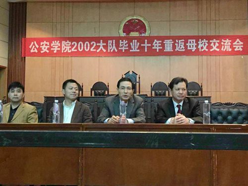 游子心,母校情——原公安学院2002大队毕业十年返校侧记