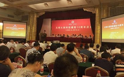 北师大刑科院庆祝建院10周年