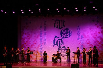 时光不老,我们不散——我院举办第五届“刑影不离”欢送2012级毕业生晚会