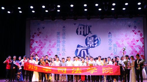 时光不老,我们不散——我院举办第五届“刑影不离”欢送2012级毕业生晚会