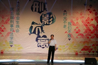 时光不老,我们不散——我院举办第五届“刑影不离”欢送2012级毕业生晚会