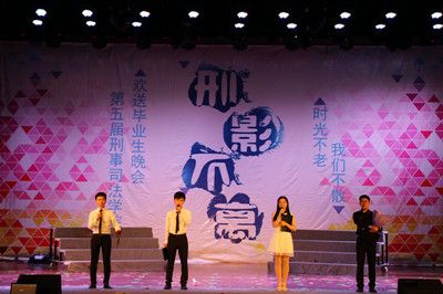 时光不老,我们不散——我院举办第五届“刑影不离”欢送2012级毕业生晚会