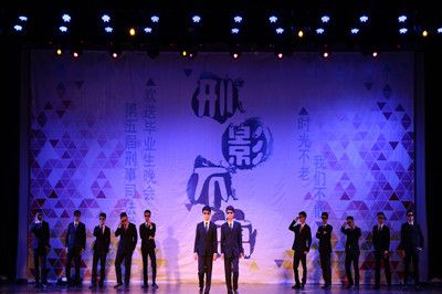 时光不老，我们不散——我院举办第五届“刑影不离”欢送2012级毕业生晚会